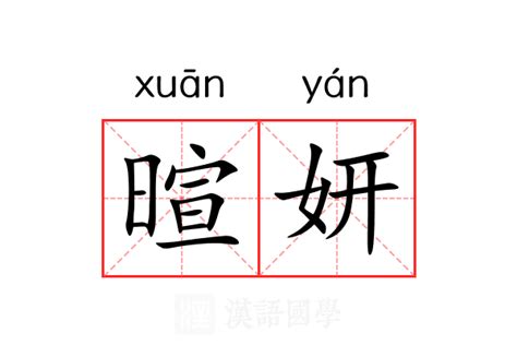 妍的意思名字|妍的解释